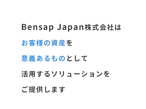 Japan株式会社はお客様の資産を意義あるものとして活用するソリューションをご提供します