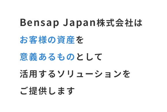 Japan株式会社はお客様の資産を意義あるものとして活用するソリューションをご提供します